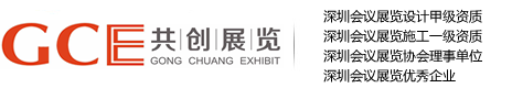 深圳展览公司_共创展览