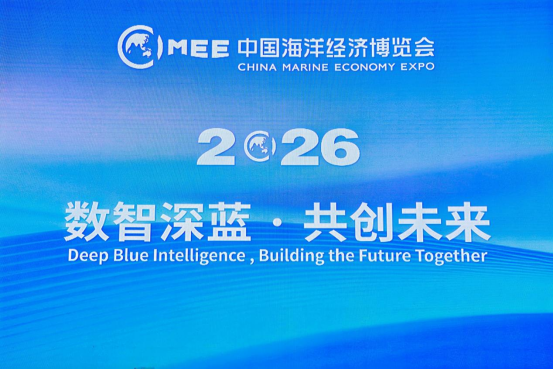 聚力服务｜深圳市共创展览有限公司助力2026中国海洋经济博览会顺利开展